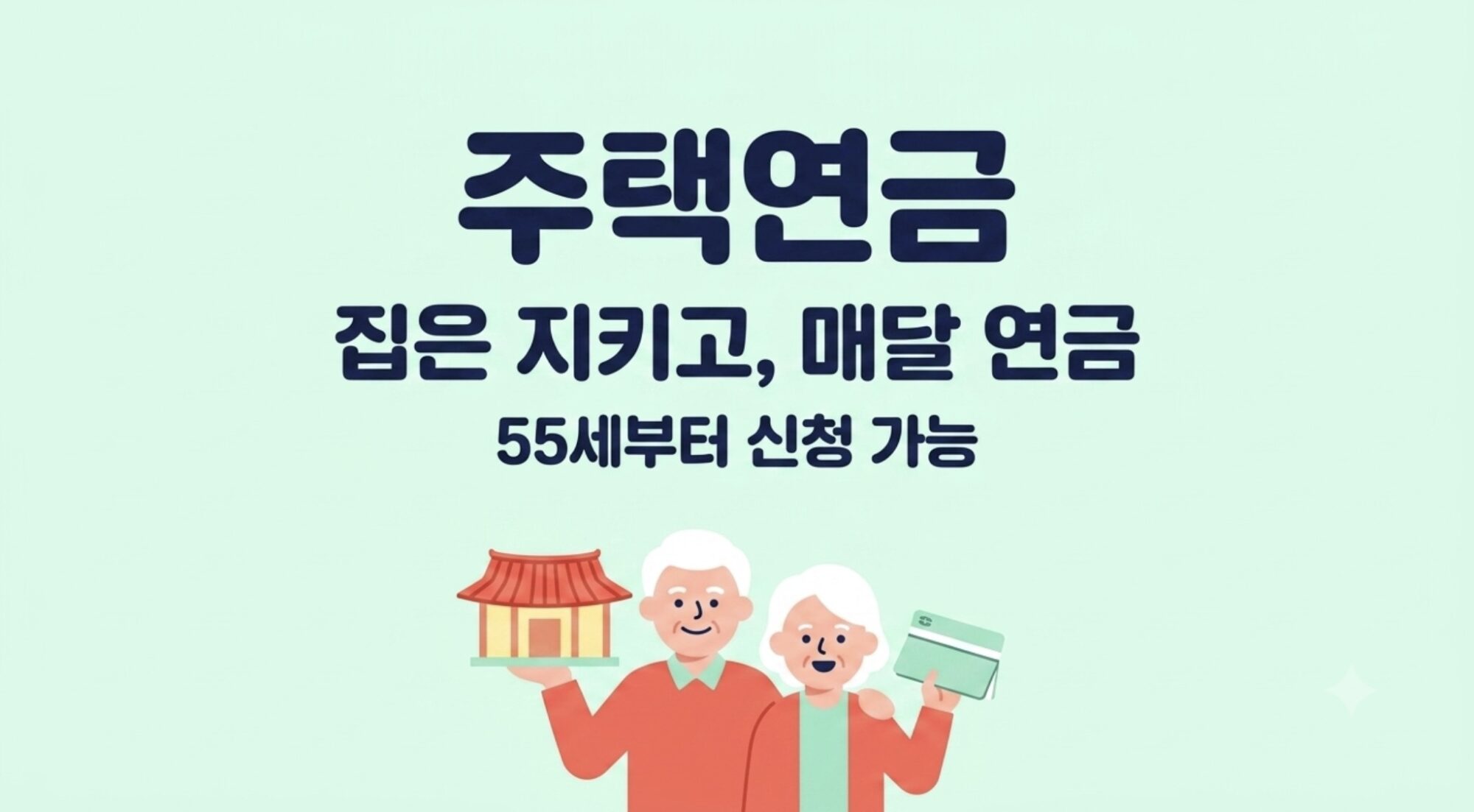 주택연금 가입조건과 월지급금을 안내하는 일러스트 / 첨부 제목: 주택연금 가입조건 월지급금 안내