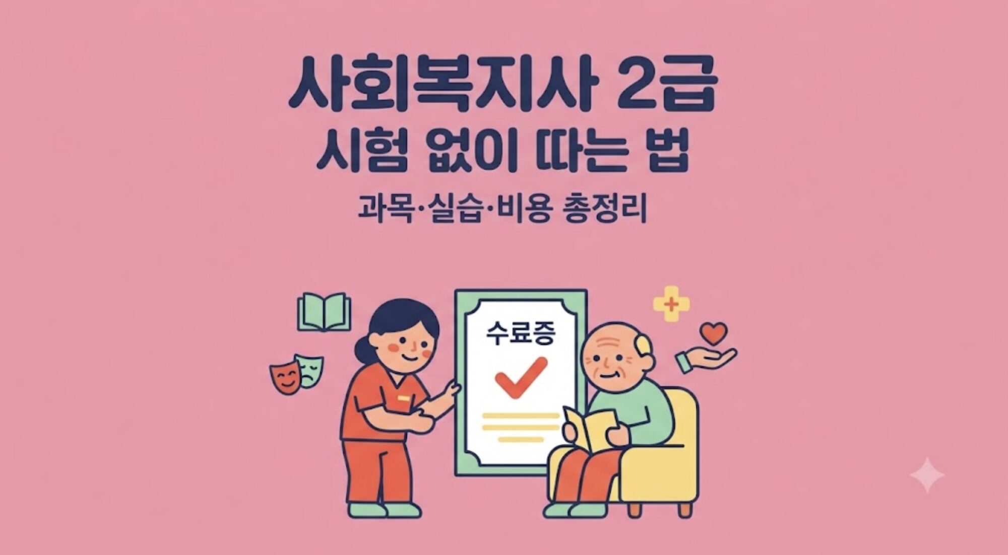 사회복지사 2급 자격증 취득 방법 안내 일러스트