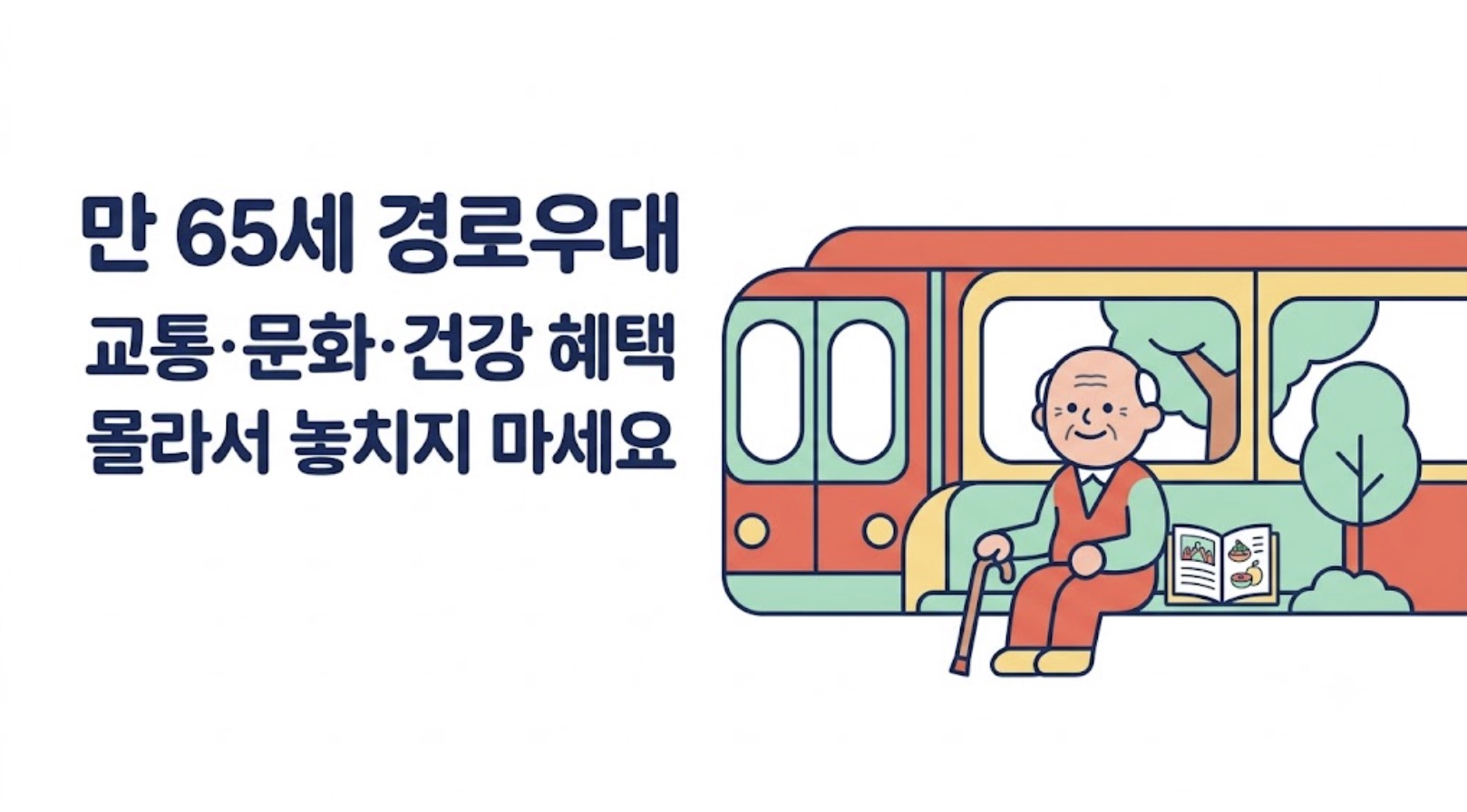 만 65세 경로우대 혜택 안내 일러스트