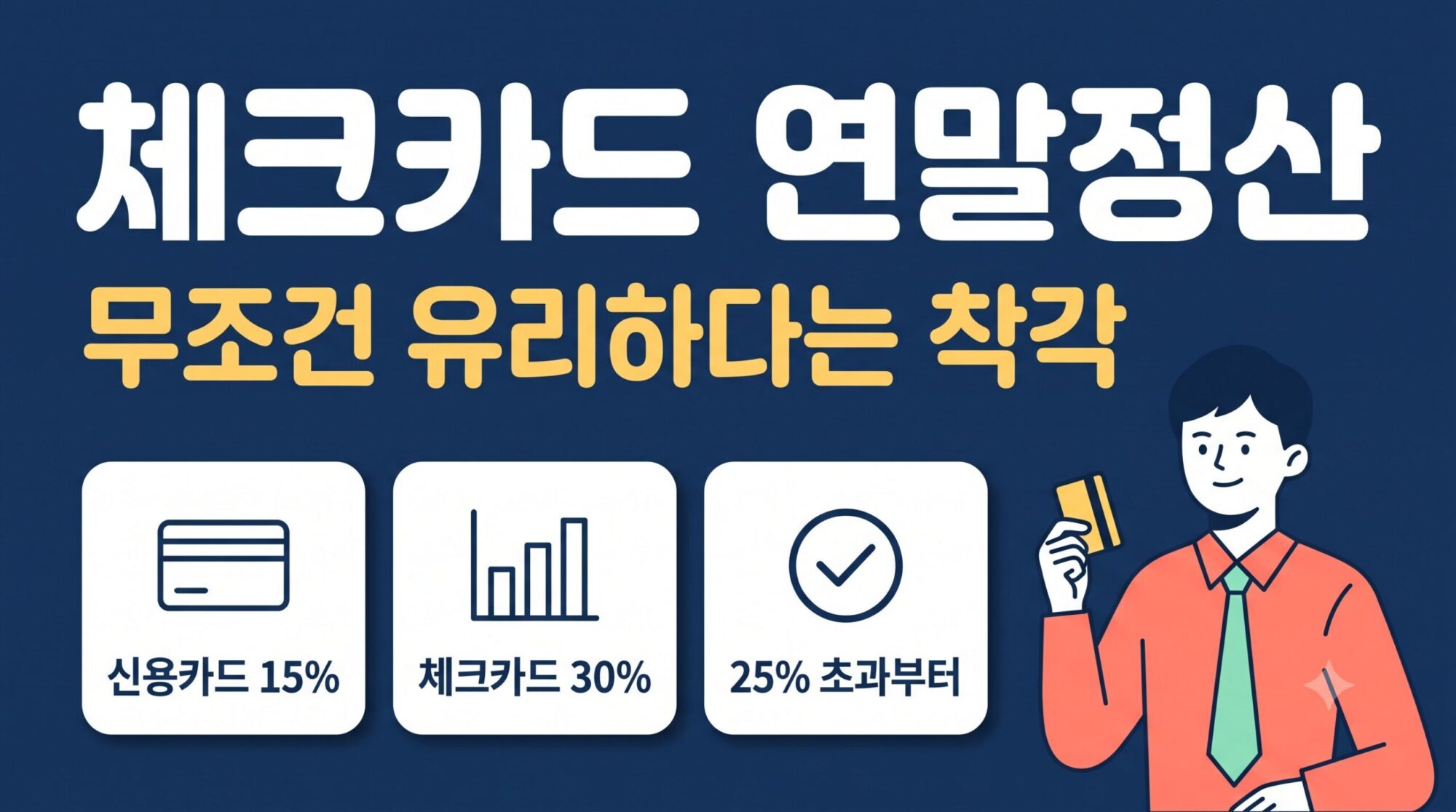 연말정산 체크카드 소득공제 착각과 순서
