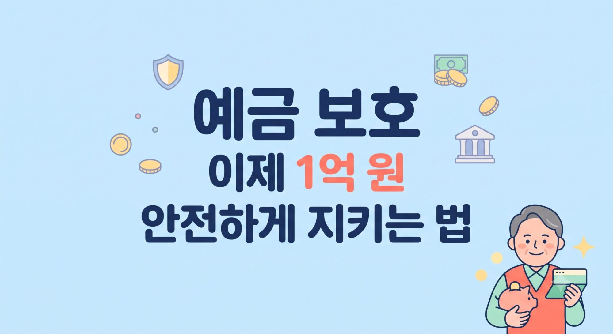 예금자보호 한도 1억 원 완벽정리 — 대상·분산예치·주의할 상품