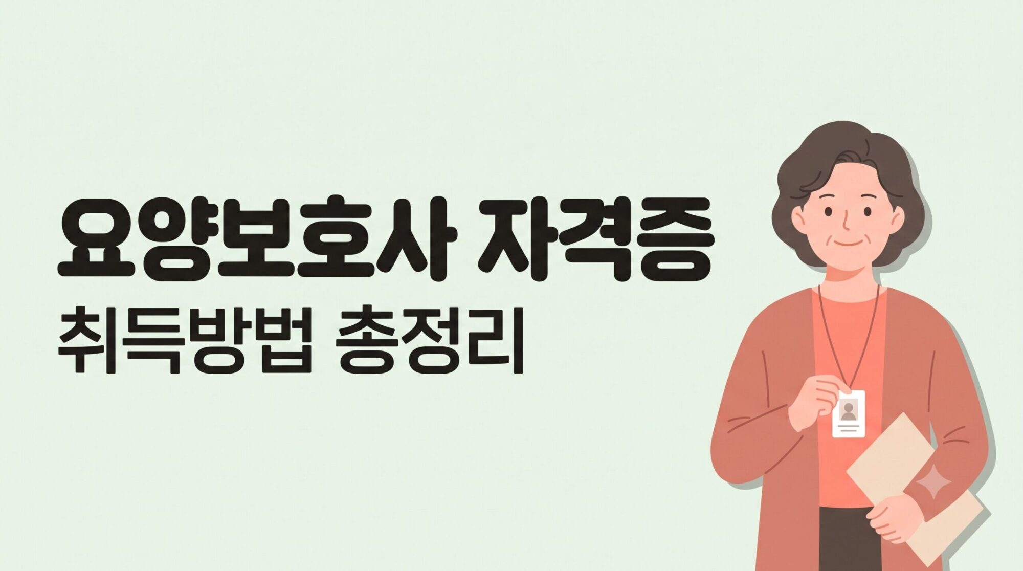 요양보호사 자격증 취득방법 4단계 — 교육부터 취업까지 한 번에