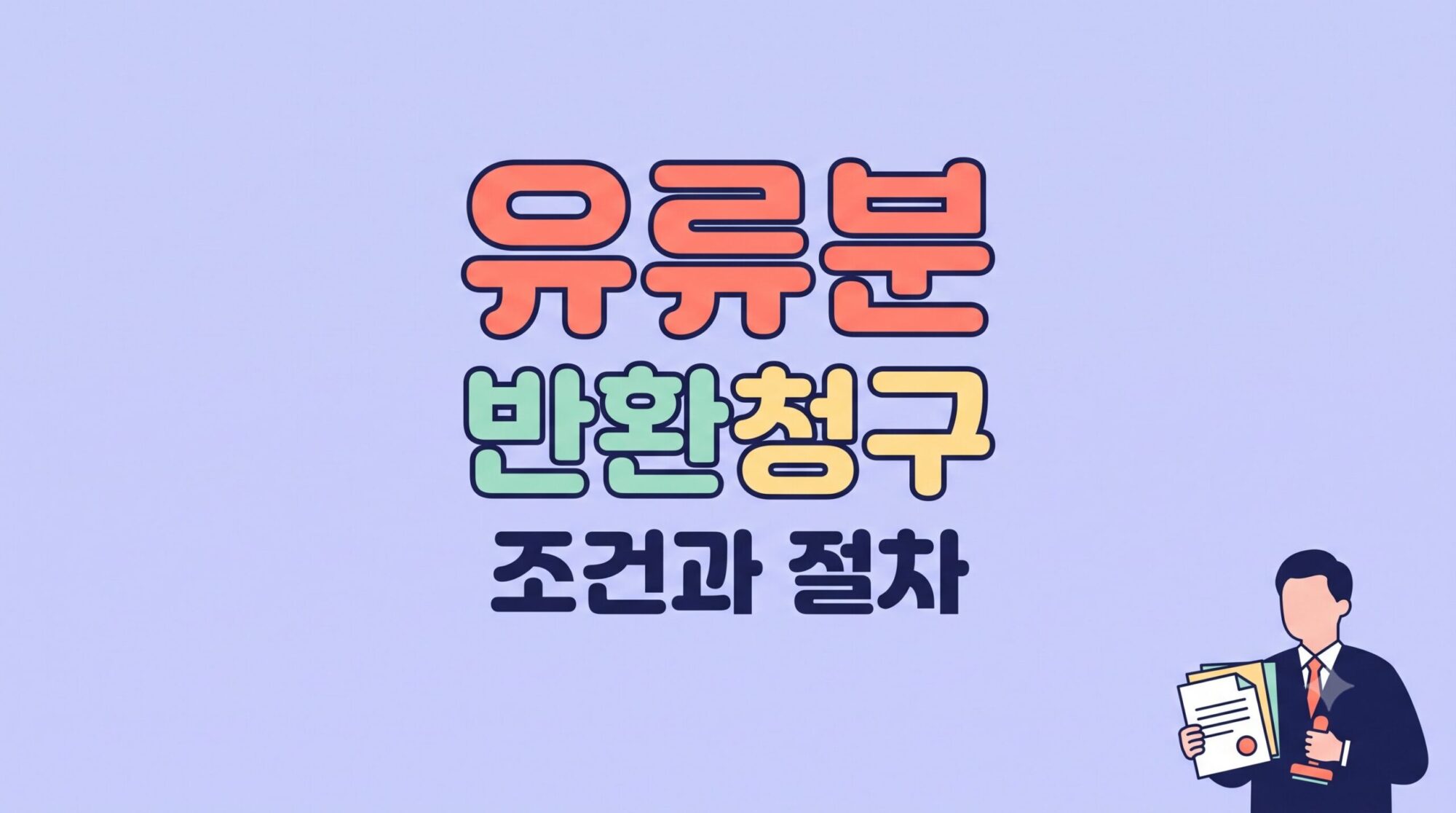 유류분 반환청구 조건과 절차 — 2026 개정 계산법·소멸시효 총정리