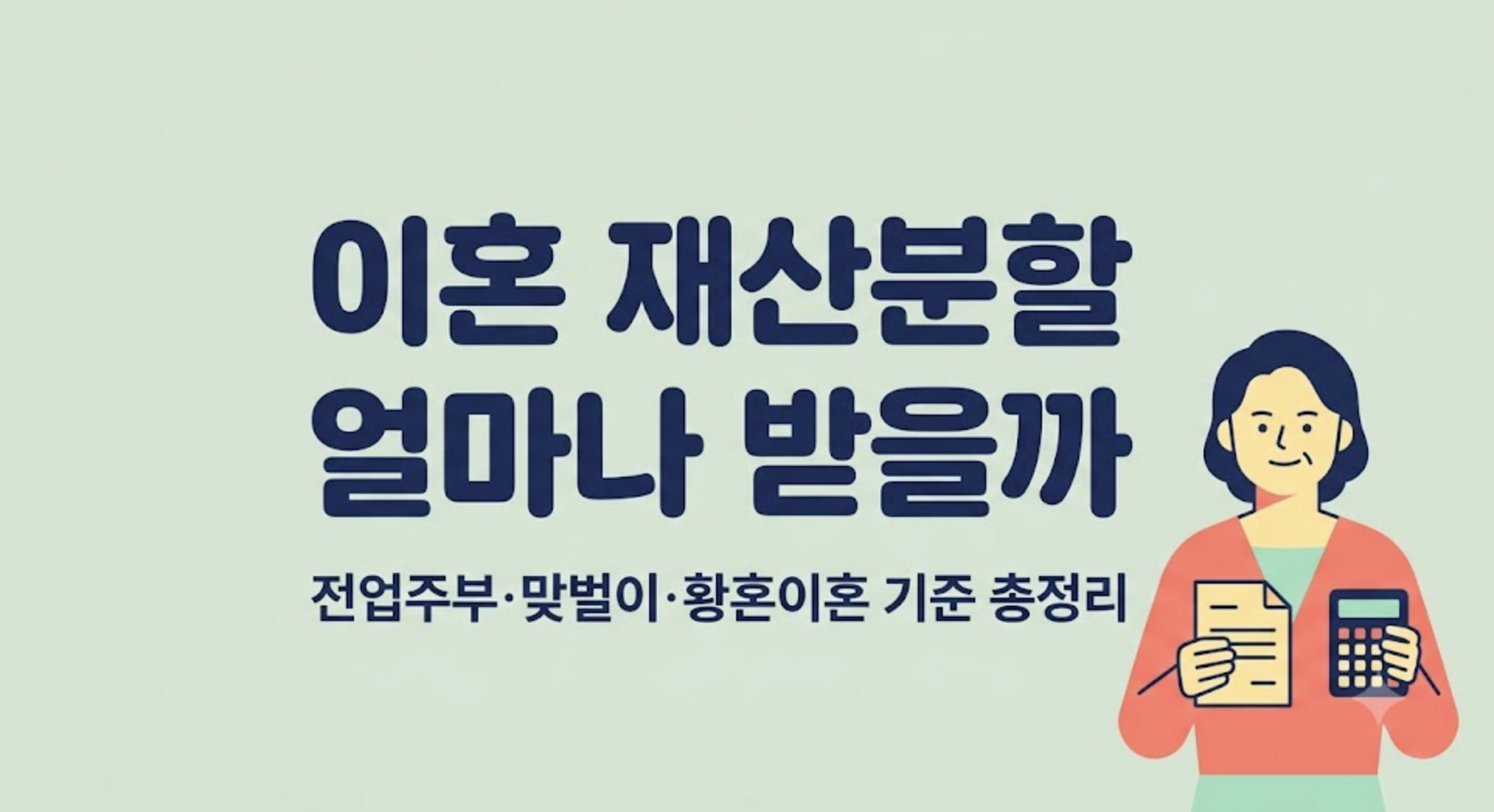 이혼 재산분할 비율 기준을 전업주부 맞벌이 황혼이혼 사례로 정리한 안내 이미지
