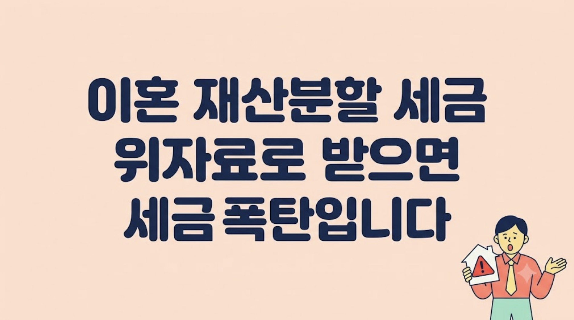 이혼 재산분할 세금과 위자료 세금 차이를 보여주는 일러스트