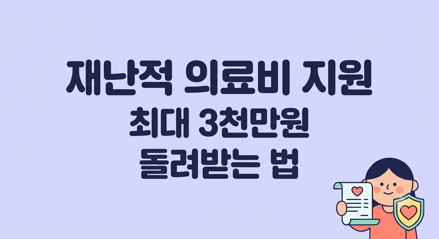 재난적 의료비 지원 신청방법 — 소득기준·지원율·서류 한 번에