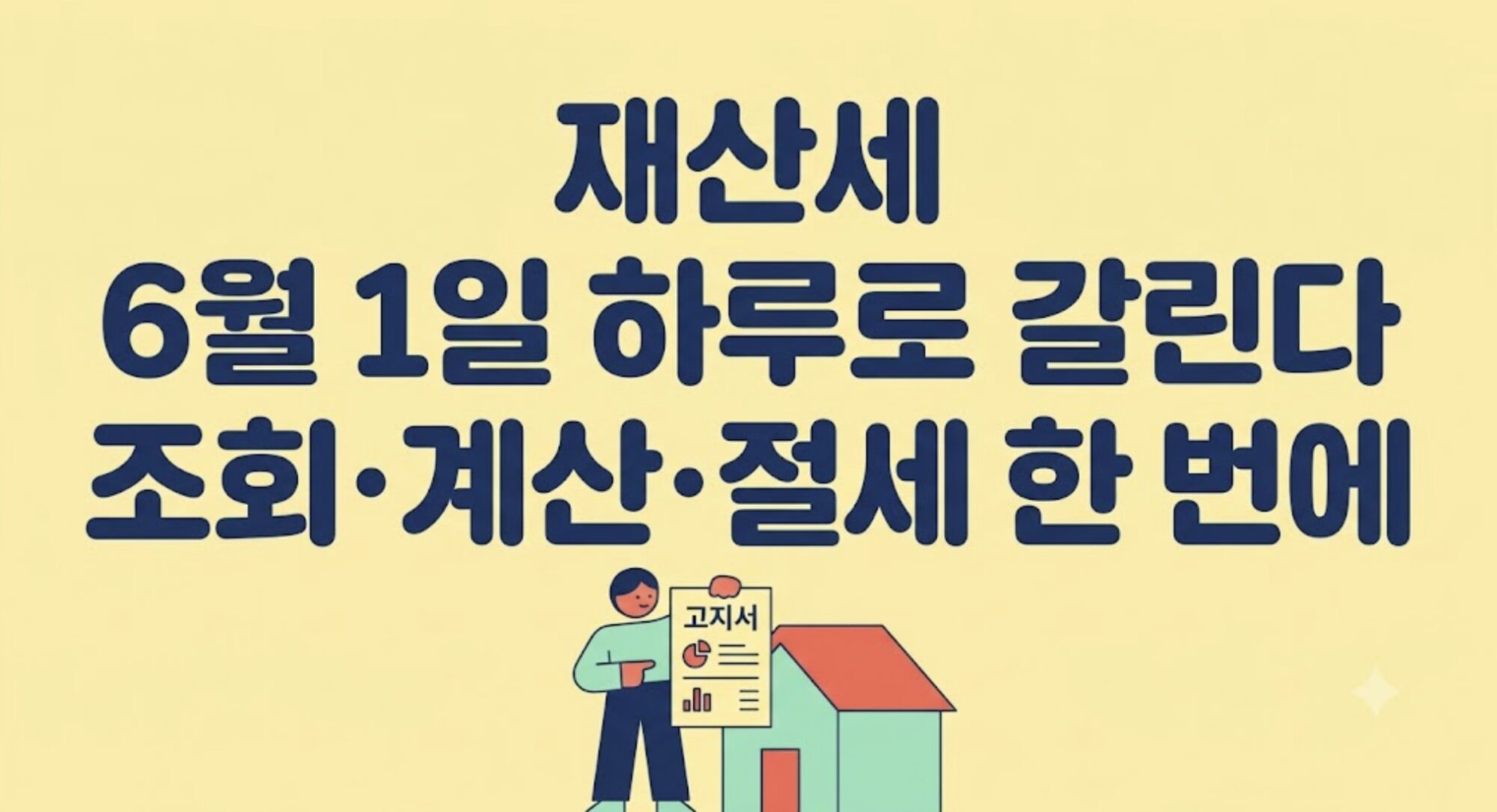 재산세,재산세납부기간,재산세조회,재산세계산,위택스,과세기준일,1세대1주택특례,재산세카드납부,재산세분납,지방세