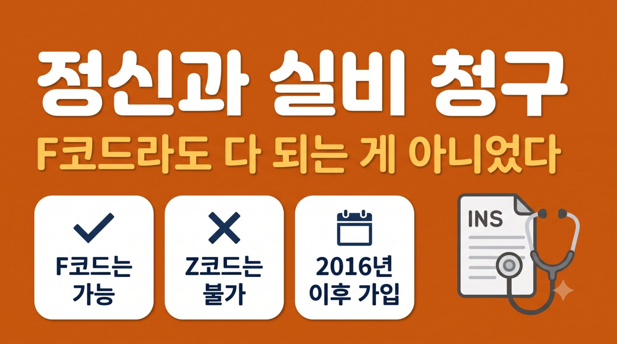 신과 실비 청구 전 확인할 F코드 조건 3가지