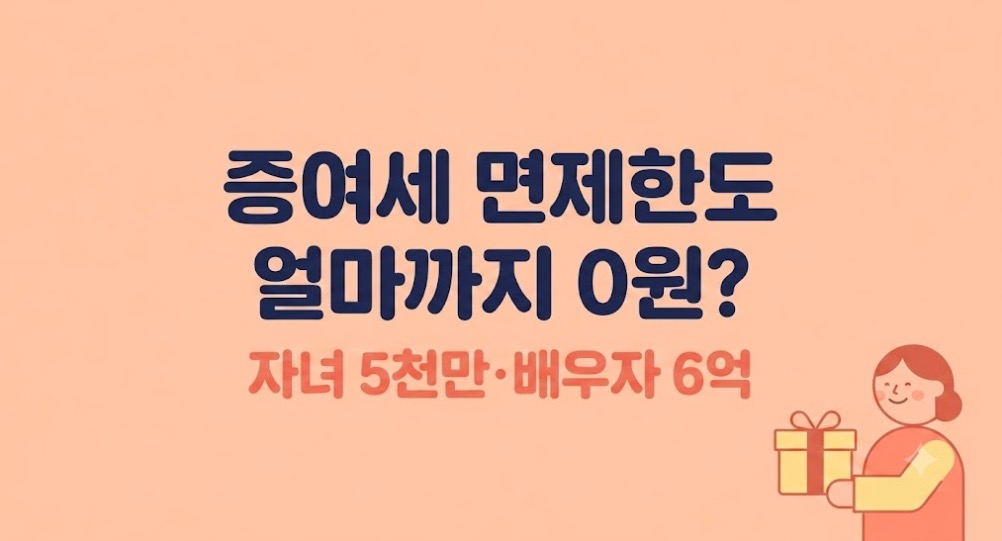 증여세 면제한도 배우자 6억 자녀 5천만원 정리