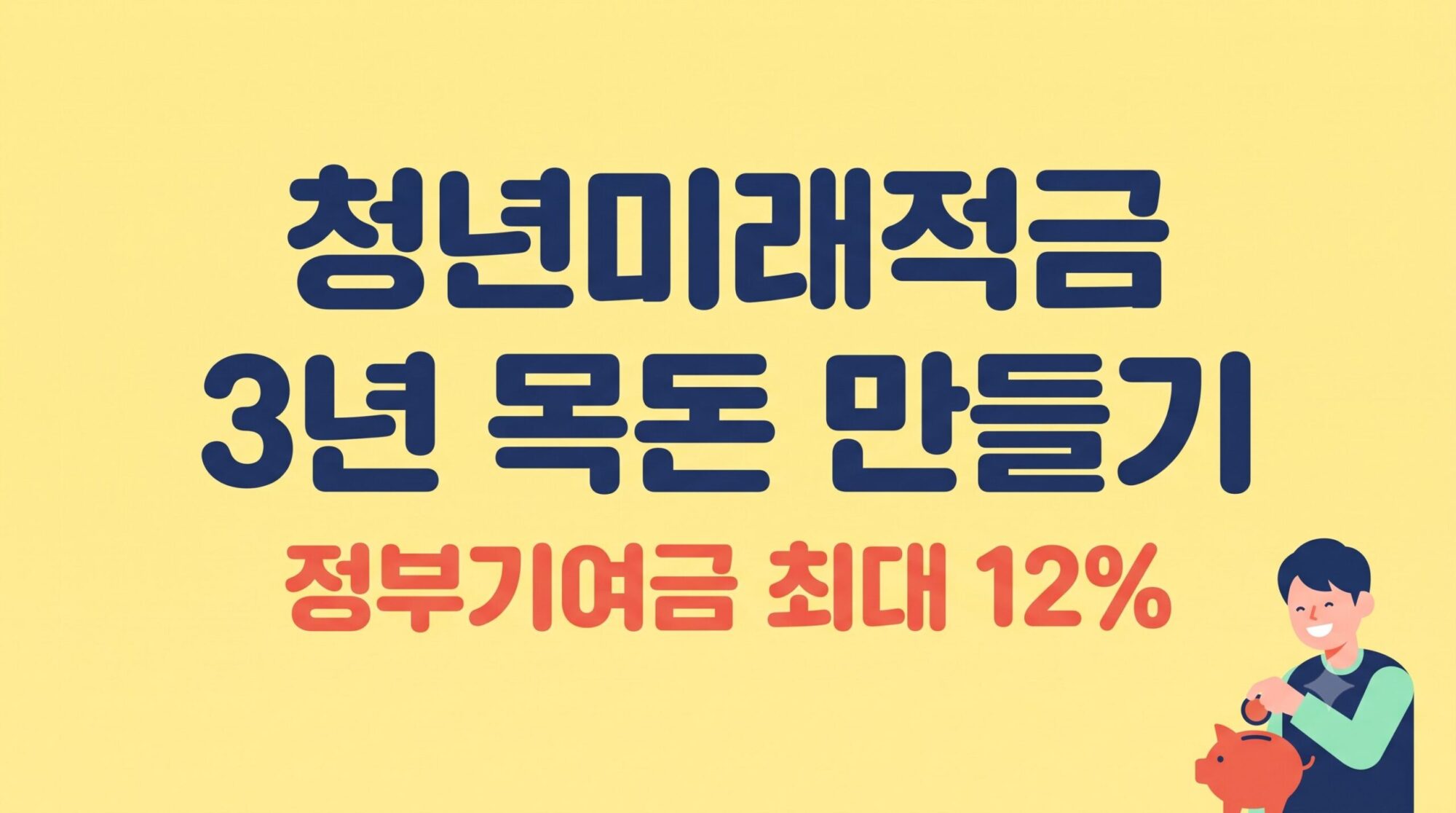 청년미래적금 조건 정부기여금 신청방법 총정리