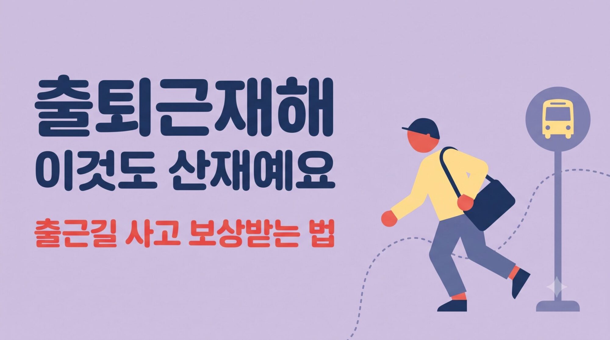 출퇴근재해 산재 인정기준 출근길 사고 보상