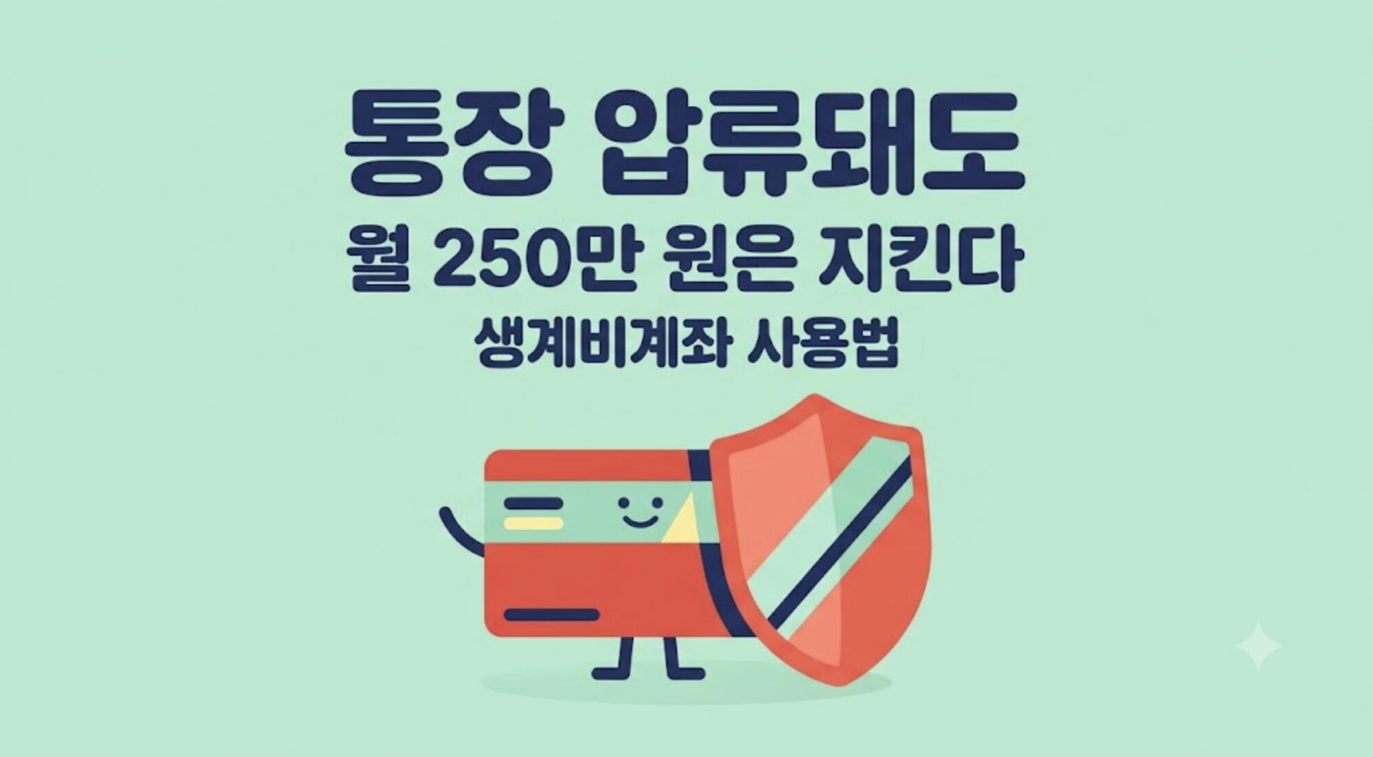 생계비계좌 통장 압류 방지 방법 안내 일러스트