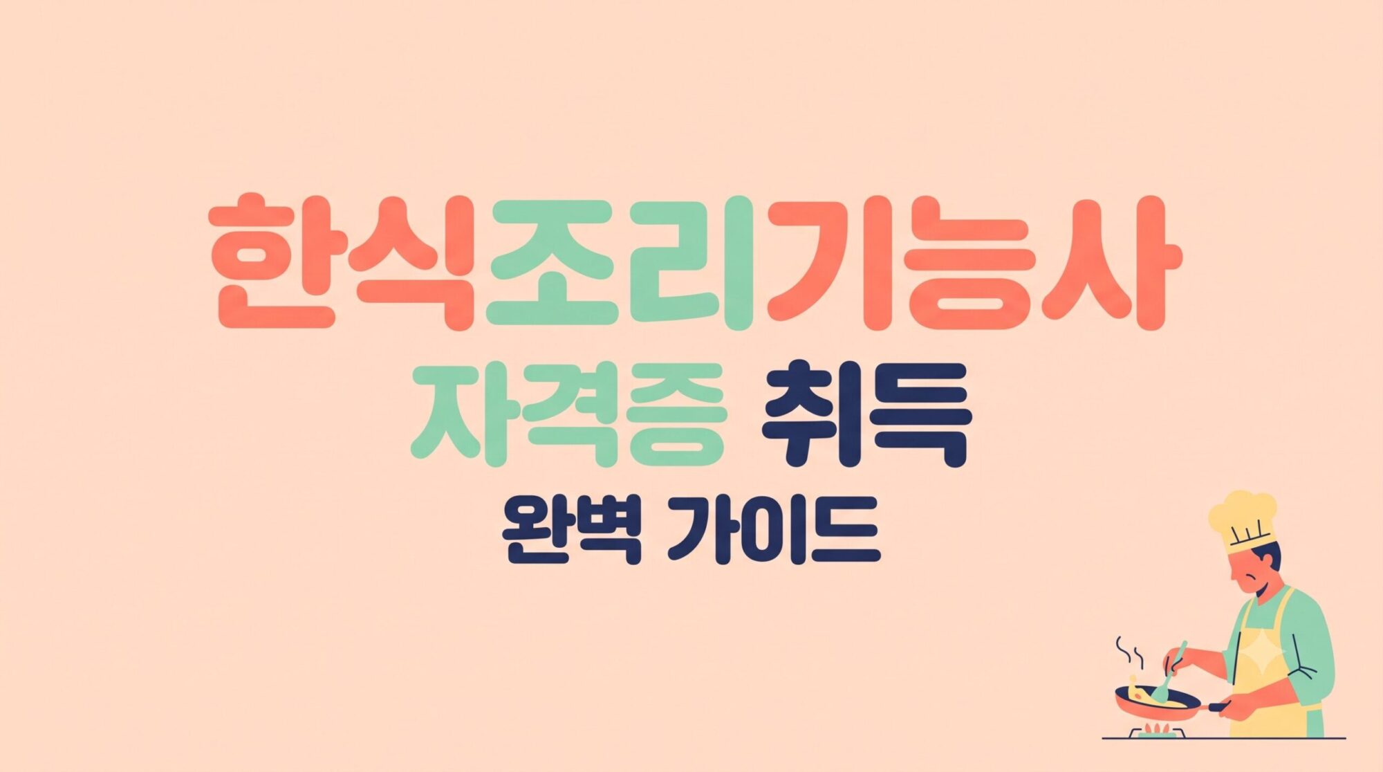 한식조리기능사, 나이 상관없이 딸 수 있는 자격증 — 시험부터 취업까지