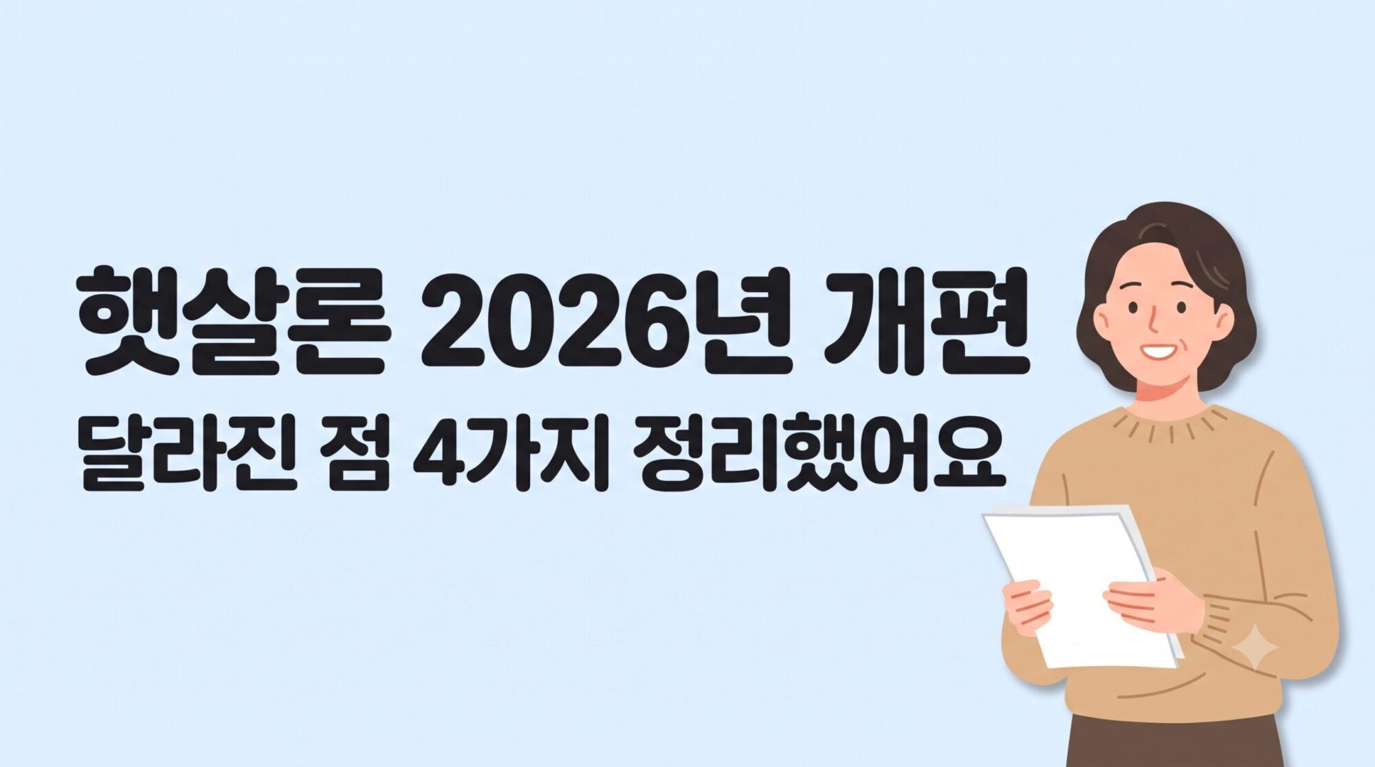 햇살론 2026 개편 안내 이미지