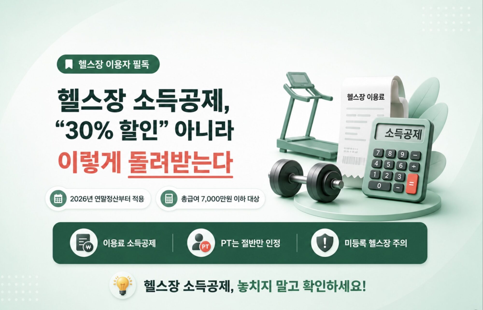 헬스장 소득공제 조건과 신청 방법 안내 썸네일